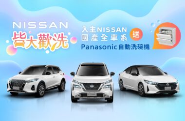 NISSAN 限時推出「皆大歡洗」優惠購車專案，活動期間內入主指定車款，即可獲得日本銷售第一Panasonic自動洗碗機。(圖片提供：裕隆日產)